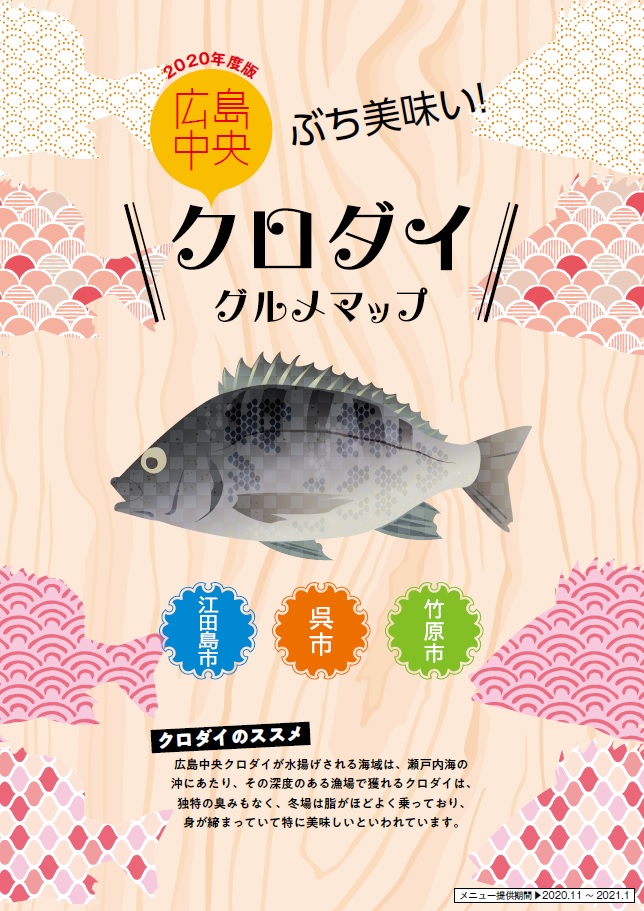 今年もクロダイグルメが楽しめる クロダイグルメマップ 新年度版が完成 江田島市役所ホームページ