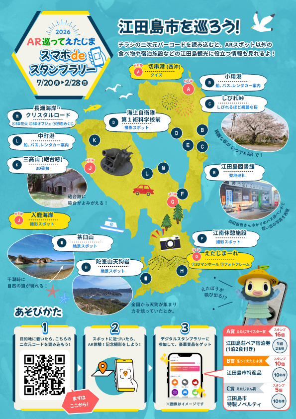 2027.2.28まで】2026 AR巡ってえたじま スマホdeスタンプラリーを開催