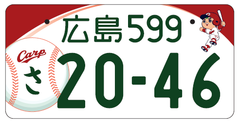 広島版地方図柄入りナンバープレートの交付について｜江田島市役所
