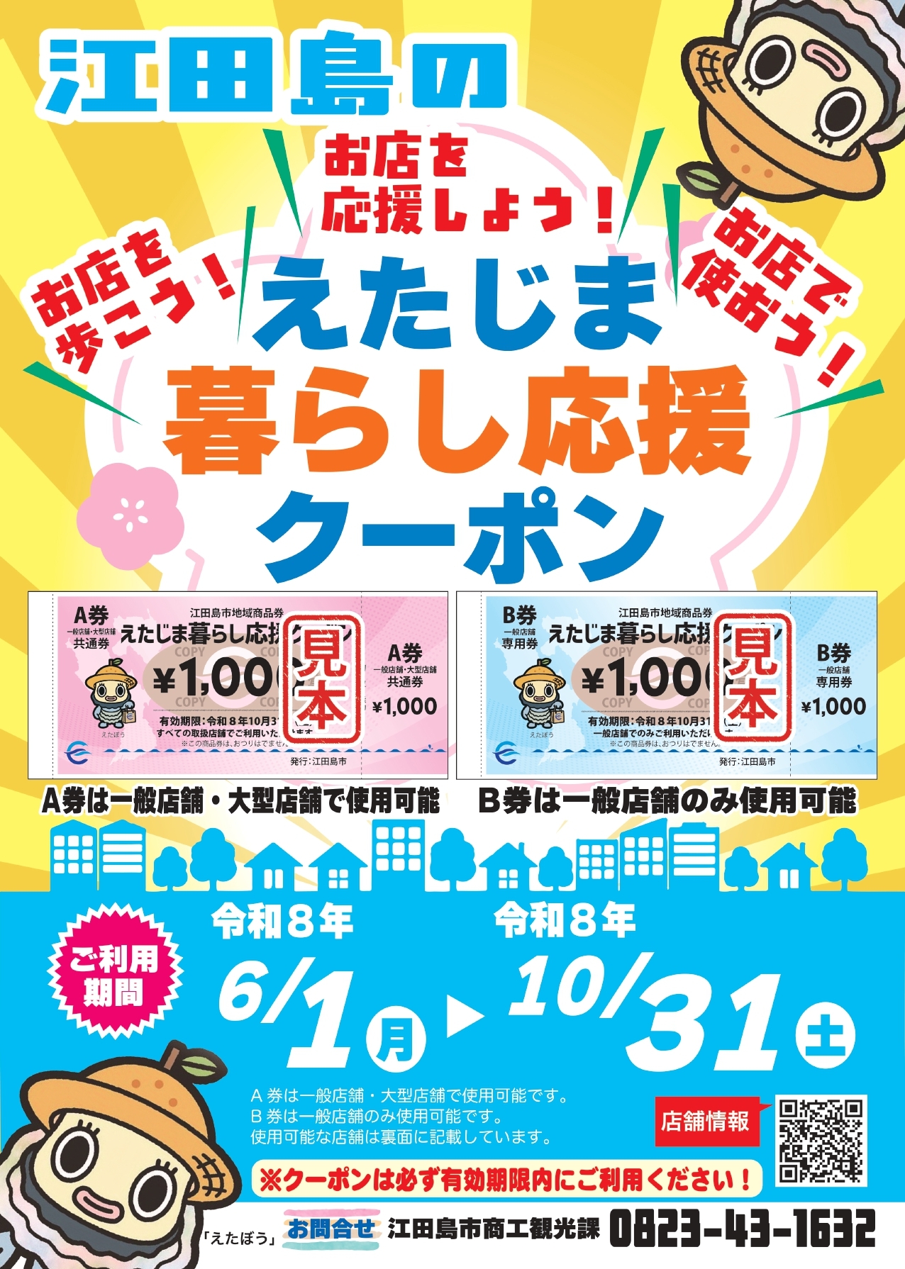 物価高騰対策生活支援事業】えたじま暮らし応援クーポンについて