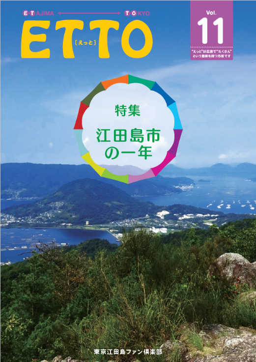 東京江田島ファン倶楽部」会員募集｜江田島市役所ホームページ