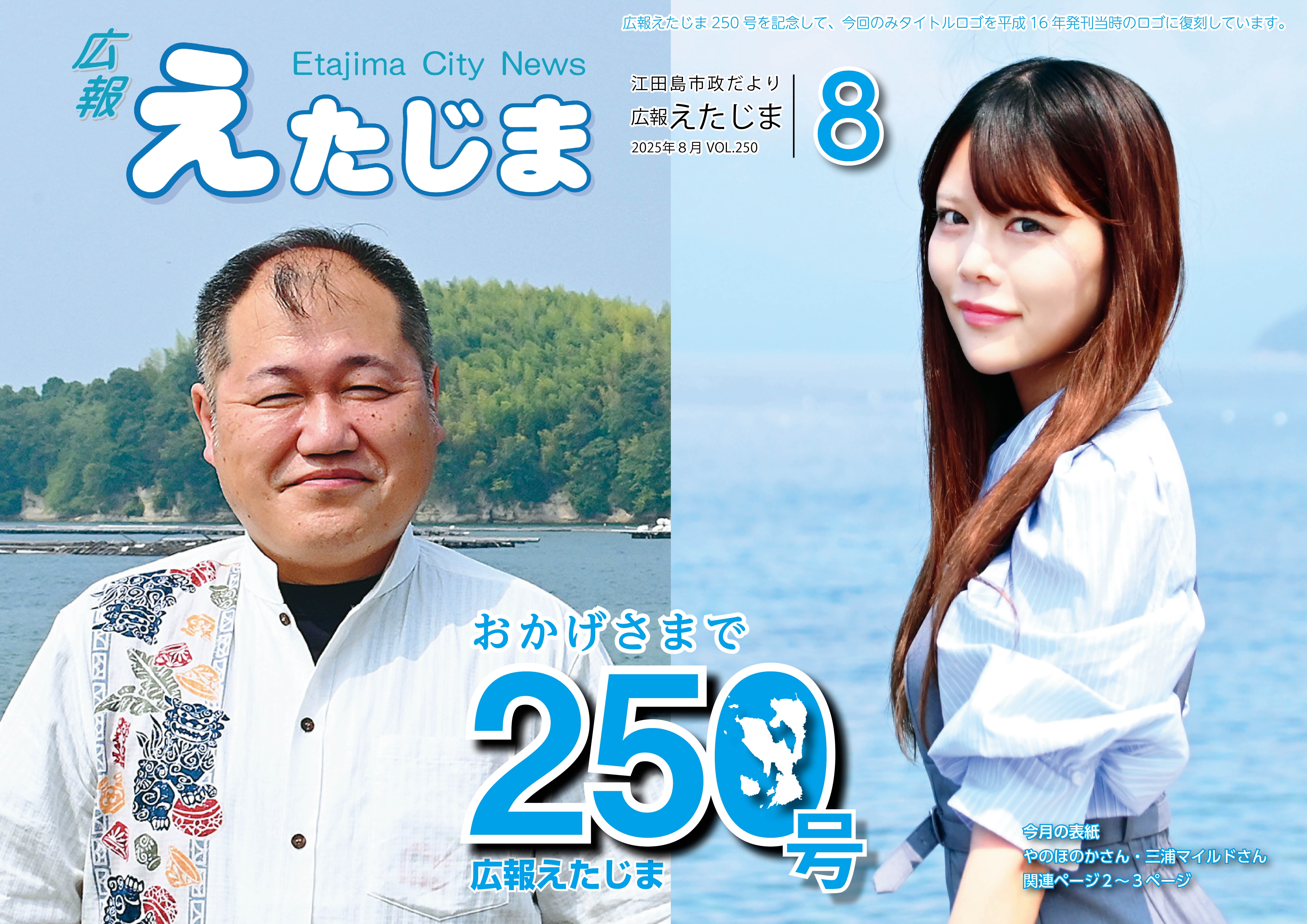 広報えたじま第250号（令和7年8月号）｜江田島市役所ホームページ
