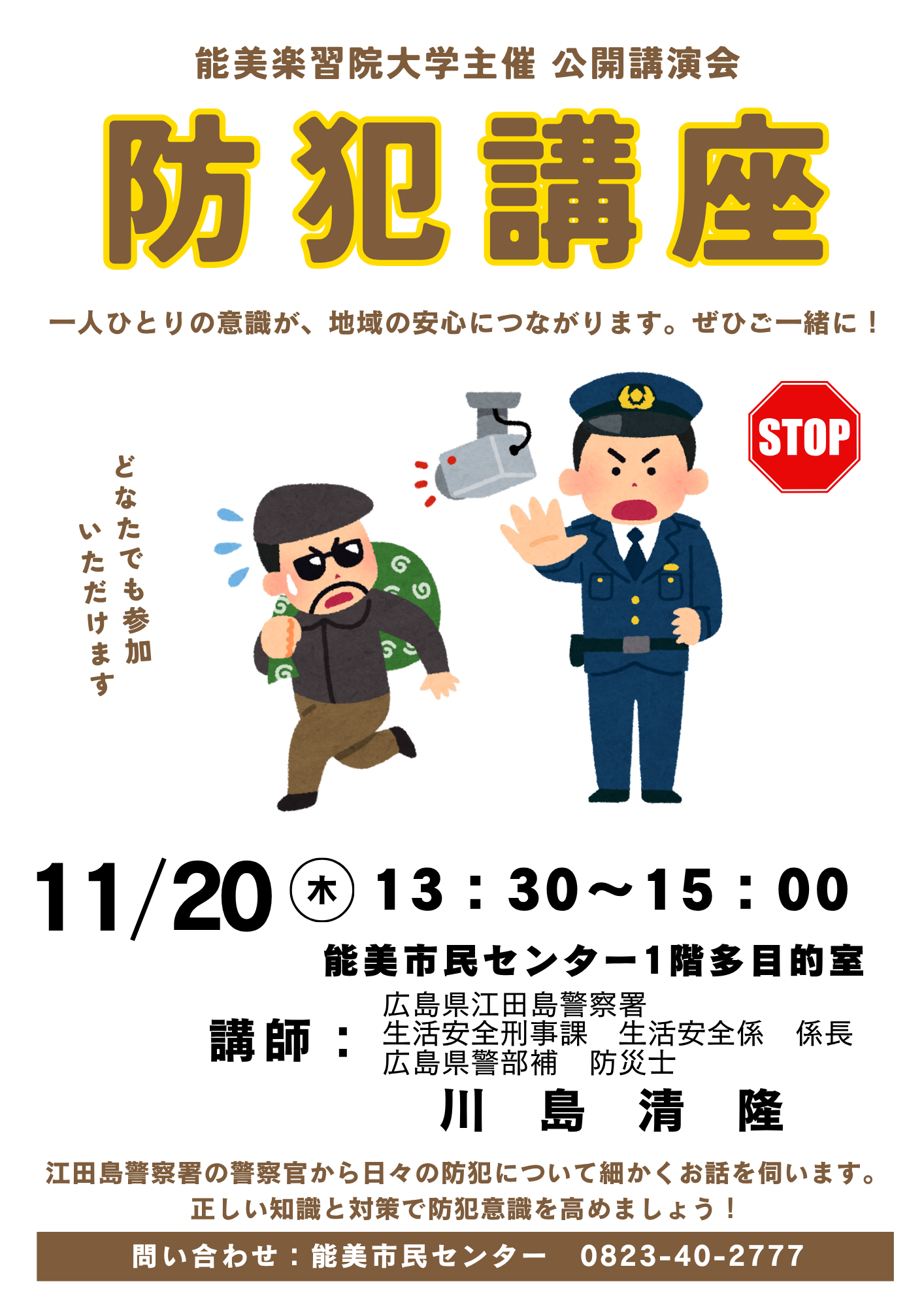 能美市民センター 公開講演会 防犯講座 ｜江田島市役所ホームページ