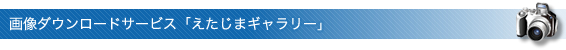 画像ダウンロードサービス「えたじまギャラリー」