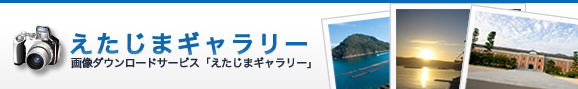 えたじまギャラリー　画像ダウンロードサービス「えたじまギャラリー」