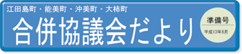 江田島町・能美町・沖美町・大柿町合併協議会だより準備号平成13年6月