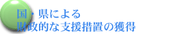 国・県による財政的な支援措置の獲得