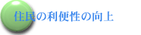 住民の利便性の向上