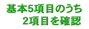 基本5項目のうち2項目を確認