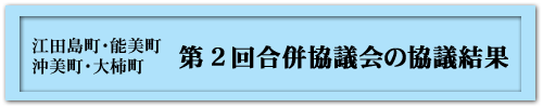 第2回合併協議会の協議結果