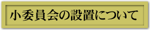 小委員会の設置について