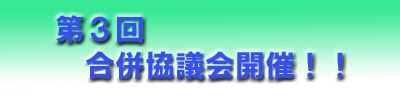 第3会合併協議会開催