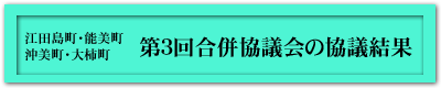 江田島町、能美町、沖美町、大柿町、第3回合併協議会の協議結果