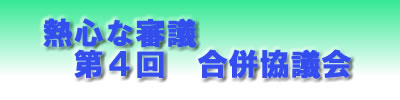 熱心な審議第4回合併協議会