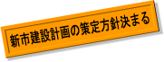 新市建設計画の策定方針決まる