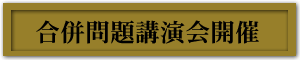 合併問題講演会開催