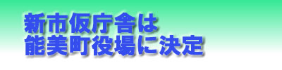 新市仮庁舎は能美町役場に決定