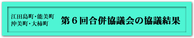 第6回合併協議会の協議結果