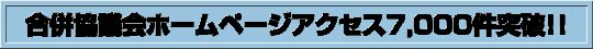 合併協議会ホームページアクセス7000件突破