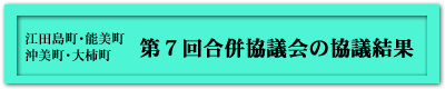 第7回合併協議会の協議結果