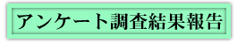 アンケート結果報告