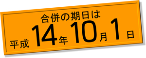 合併の期日は平成14年10月1日