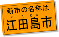 新市の名称は江田島市