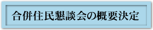 合併住民懇親会の概要決定