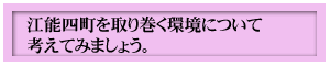 江能四町を取り巻く環境について考えてみましょう