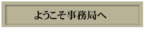 ようこそ事務局へ