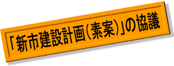 新市建設計画(素案)の協議