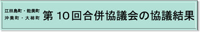 江田島町、能美町、沖美町、大柿町第10回合併協議会の協議結果