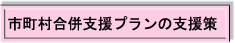 市町村合併支援プランの支援