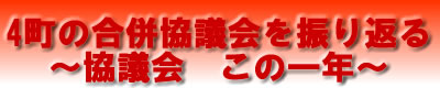 4町の合併協議会を振り返る