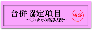 合併協定項目これまでの確認状況