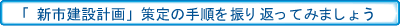 新市建設計画策定の手順を振り返ってみましょう