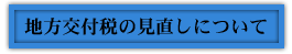 地方交付税の見直しについて