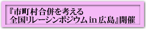 市町村合併を考える全国リレーシンポジウムin広島開催