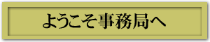 ようこそ事務局へ