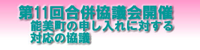 第11回合併協議会開催能美町の申し入れに対する対応の協議