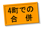 4町での合併