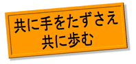 共に手をたずされ共に歩む