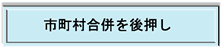 市町村合併を後押し