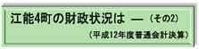江能4町の財政状況は(その2)