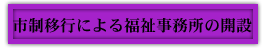 市制移行による福祉事業所の解説