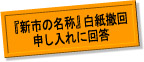 新市の名称白紙撤回申し入れに回答