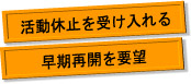 活動休止を受け入れる/早期再開を要望