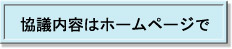 協議内容はホームページで