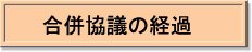 合併協議の経過