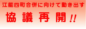 江能4町合併に向けて動き出す！協議再開